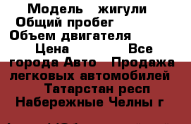  › Модель ­ жигули › Общий пробег ­ 23 655 › Объем двигателя ­ 1 600 › Цена ­ 20 000 - Все города Авто » Продажа легковых автомобилей   . Татарстан респ.,Набережные Челны г.